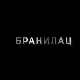 Бранилац 3, 9-10