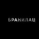 Бранилац 3, 10-10