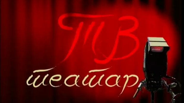 ТВ театар – Пет живота претужног Милутина