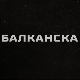 Балканска међа, 1-4