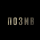 Позив, 1-8