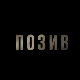 Позив, 2-8