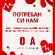 Критично ниске резерве крви - Институт позива добровољне даваоце