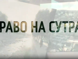 Право на сутра - Чувари ватре