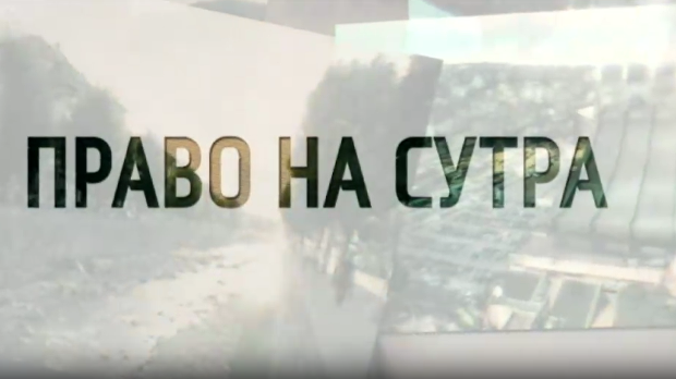 Право на сутра - Чувари ватре