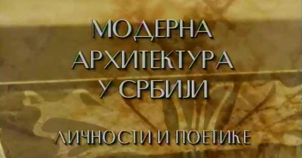 Модерна архитектура у Србији: Токови и процепи – Предраг Цагић, Боривоје Јовановић, Милан Лојаница