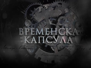 Временска капсула-Задужбина краља Петра