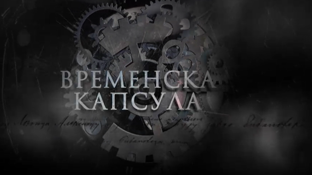 Временска капсула-Задужбина краља Петра