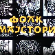 Фолк мајстори, колаж