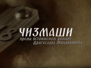 Чизмаши, 1-12