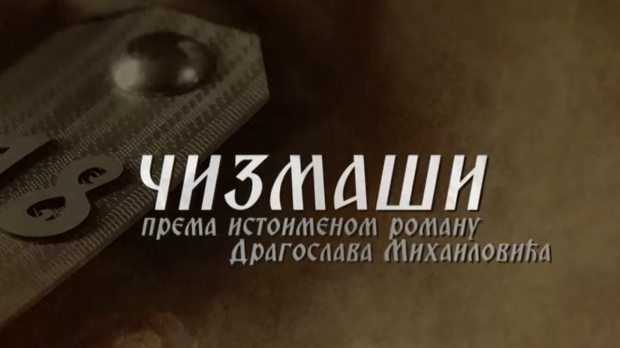 Чизмаши, 1-12