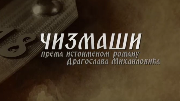 Чизмаши, 4-12