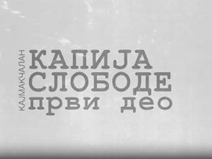 Кајмакчалан, капија слободе -  1. део