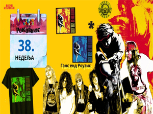 Роковник 17 – 23. септембар: Guns N' Roses су објавили албуме “Use Your Illusion I”. и “Use Your Illusion II”.