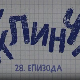 У клинчу, 28-30