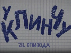 У клинчу, 28-30