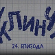 У клинчу, 24-30