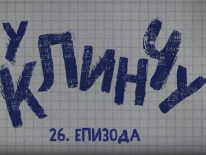 У клинчу, 26-30