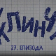 У клинчу, 27-30