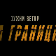 Јужни ветар, На граници 2-12