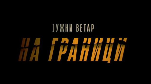 Јужни ветар, На граници 2-12