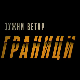 Јужни ветар, на граници, 4-12