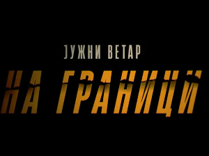 Јужни ветар, на граници, 4-12