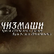 Чизмаши, 8-12