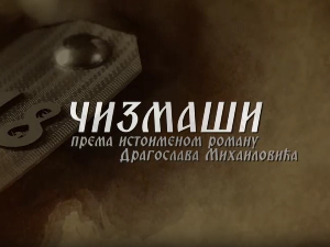 Чизмаши, 8-12