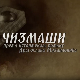 Чизмаши, 10-12