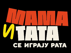 Мама и тата се играју рата 1, 1-10