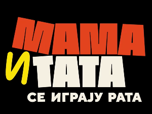 Мама и тата се играју рата 1, 2-10