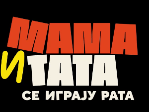 Мама и тата се играју рата 1, 2-10