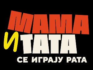 Мама и тата се играју рата 1, 3-10