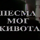 Песма мог живота
