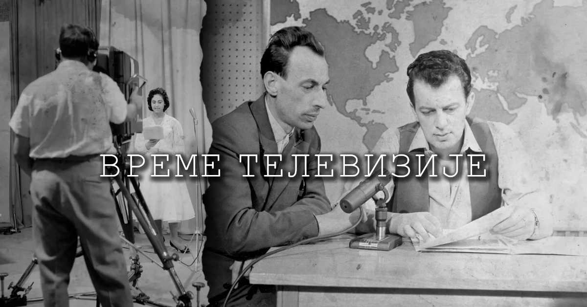 Време телевизије: Документарни програм, 15. еп.