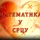 Математика у срцу: Ц.05 ем.23