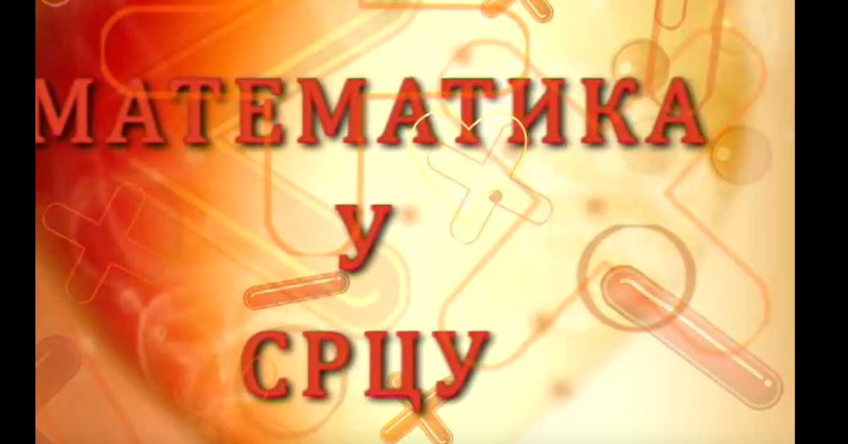 Математика у срцу: Ц.05 ем.23