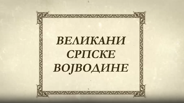 Великани српске Војводине: Лаза Костић