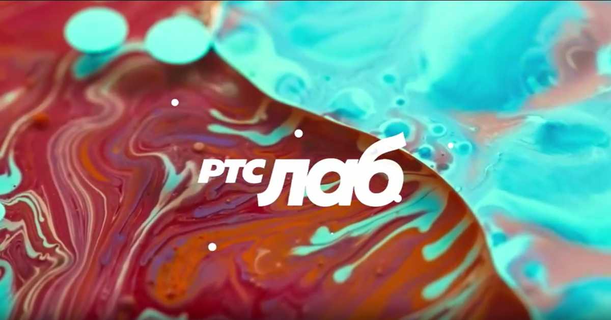 РТС ЛАБ: На путу