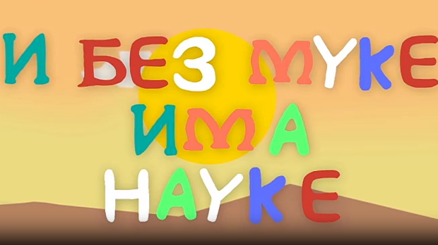 И без муке има науке: Точак