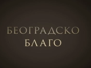 Београдско благо: Ботаничка башта Јевремовац