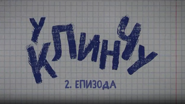 У клинчу 2, 2-30