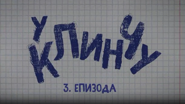 У клинчу 2, 3-30