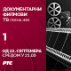 Новина у јесењој шеми РТС-а: Средом од 21 час на РТС1, ТВ премијере  документарних филмова