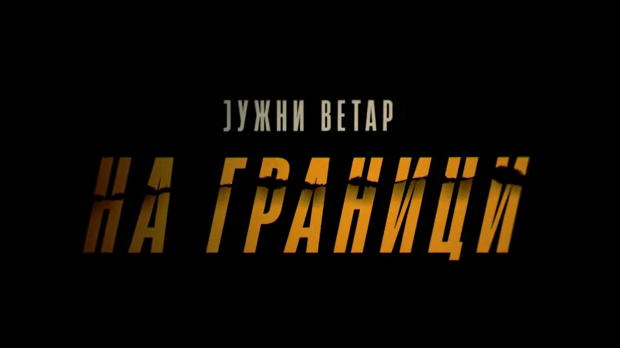 Јужни ветар: На граници, 10-12