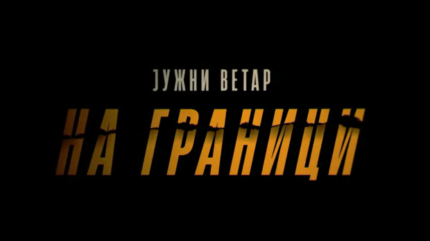 Јужни ветар: На граници, 12-12