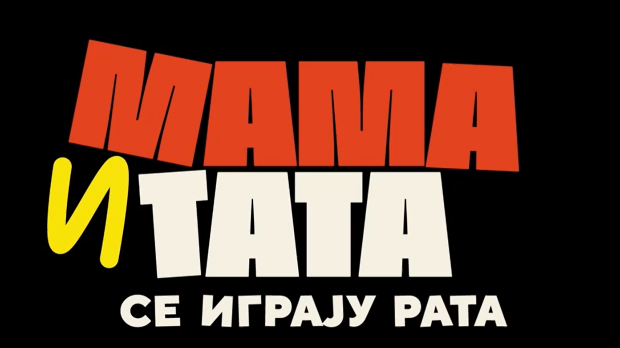 Мама и тата се играју рата 1, 5-10