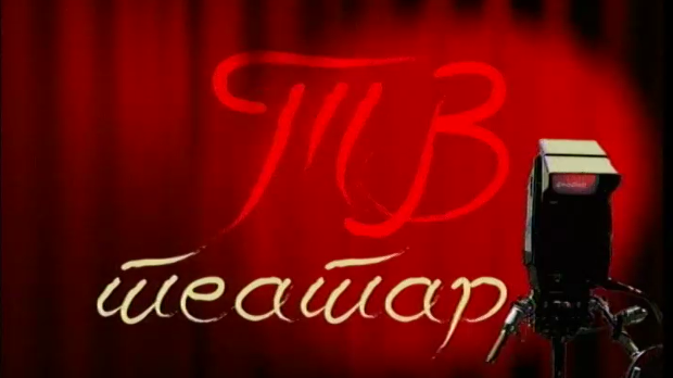 ТВ театар - Чудо у Шаргану