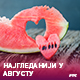 Најгледанији у августу